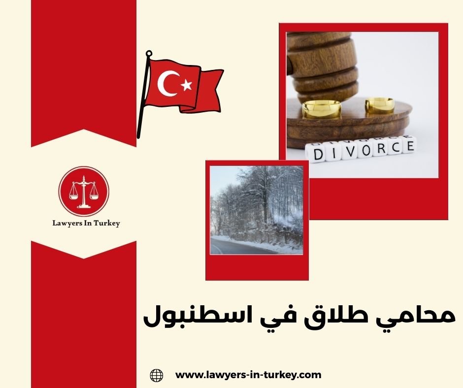 أفضل محامي طلاق في إسطنبول متخصص بقضايا الأجانب والعرب