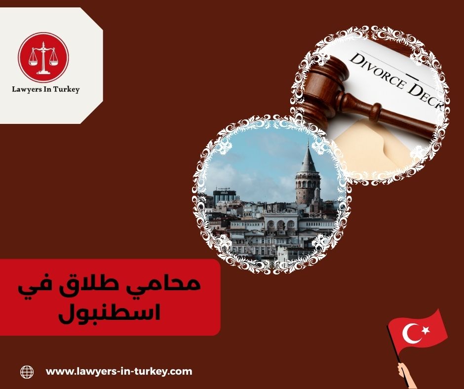 محامي طلاق في اسطنبول