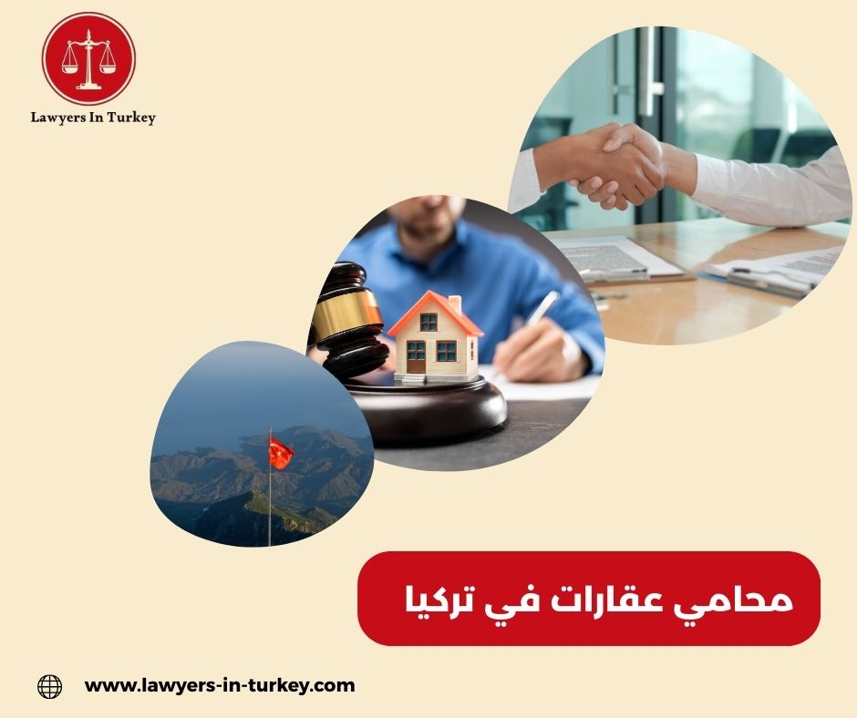 محامي عقاري في تركيا لفحص الطابو وتوثيق عقود البيع