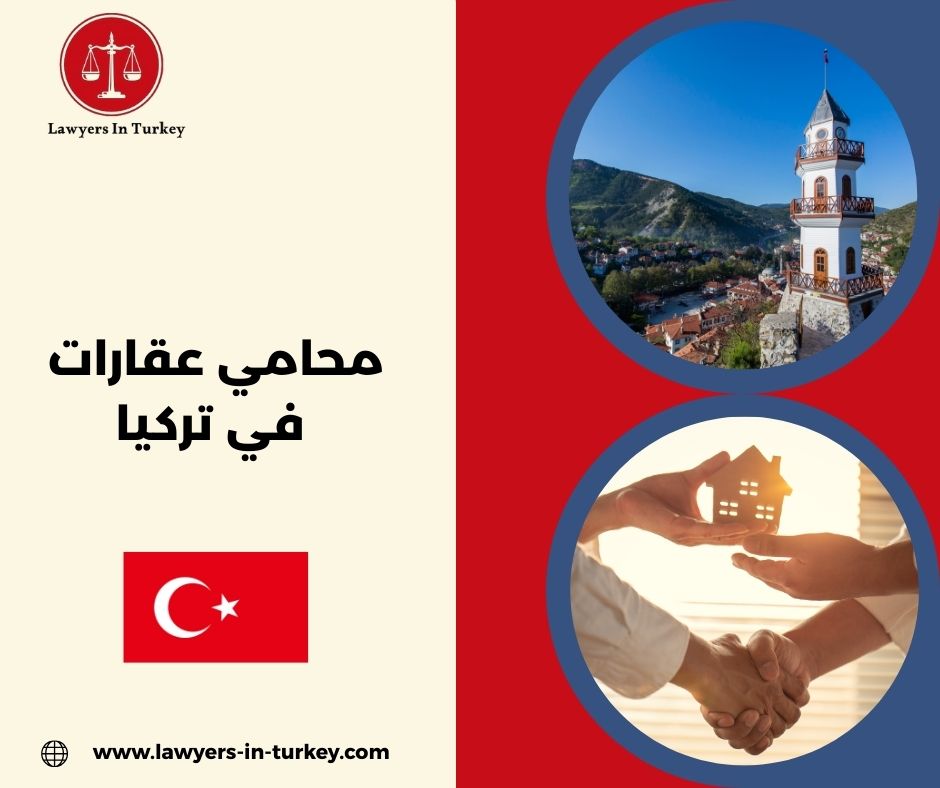 محامي عقارات في تركيا