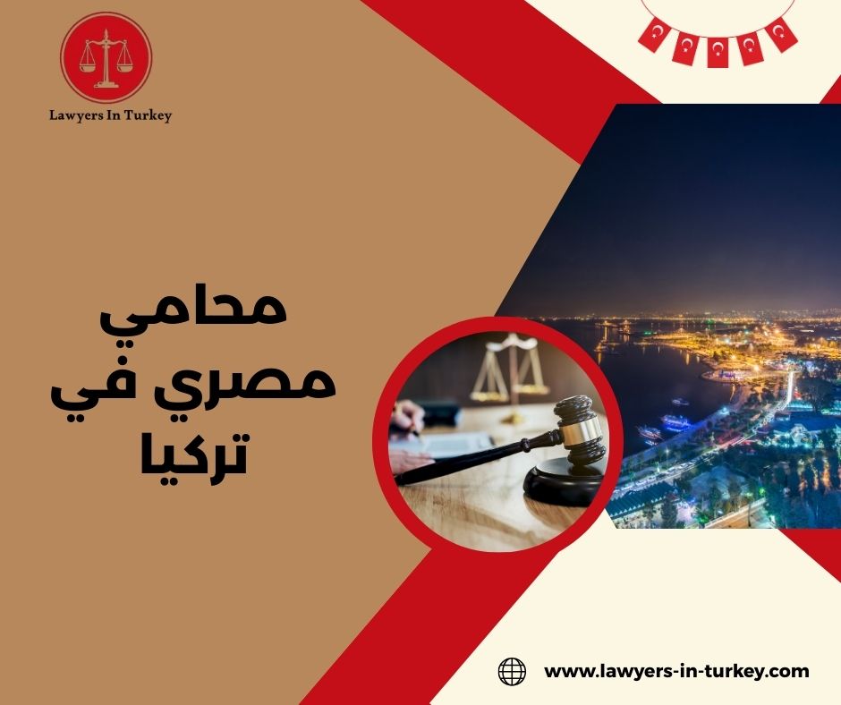محامي مصري في تركيا