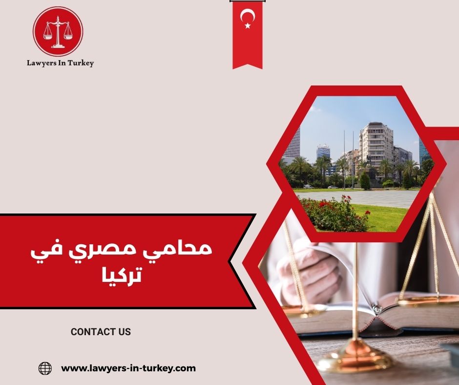 محامي مصري في تركيا