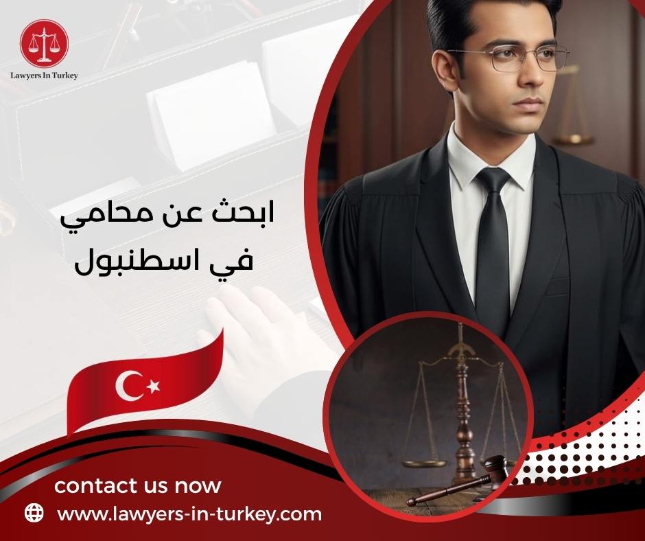 ابحث عن محامي في اسطنبول