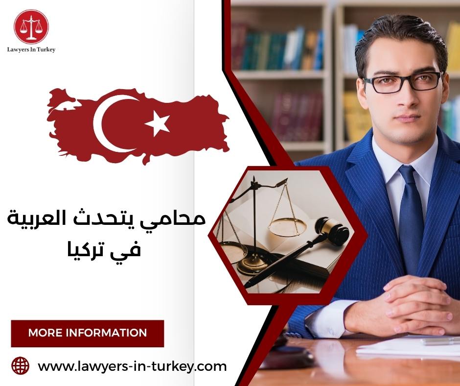 محامي يتحدث العربية في تركيا