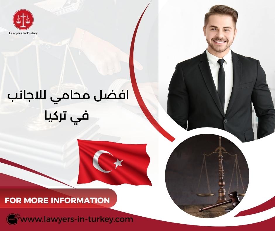 افضل محامي للاجانب في تركيا