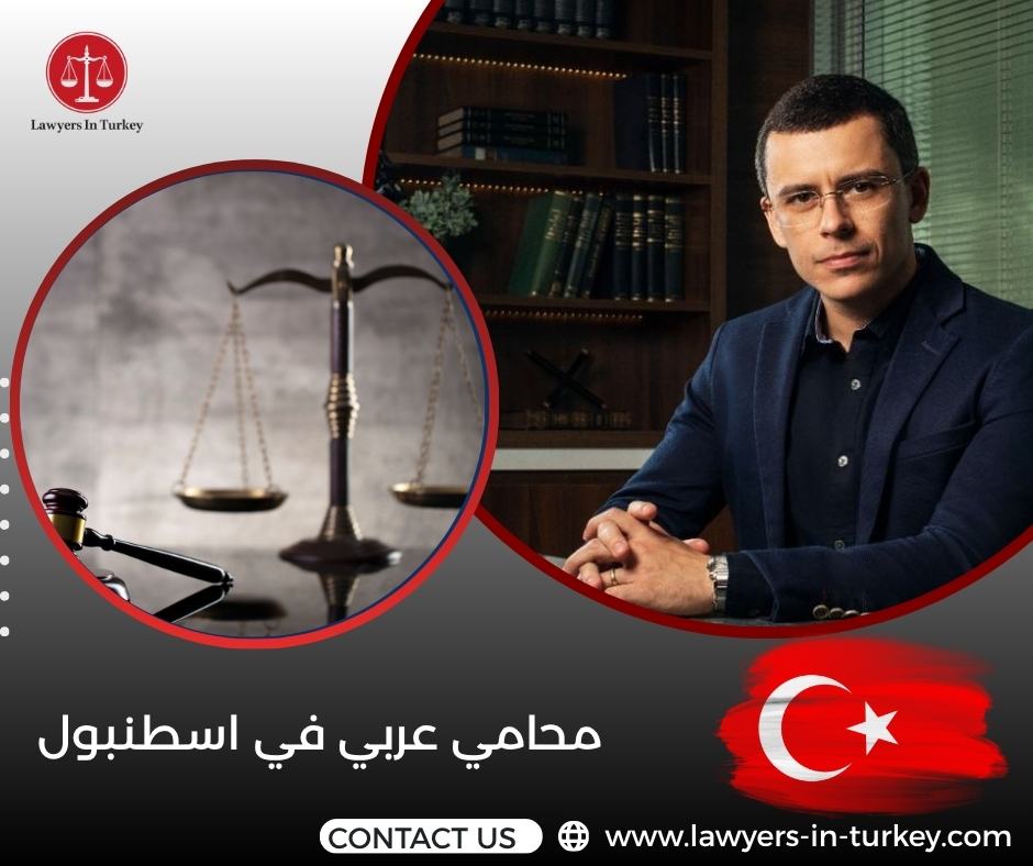 محامي عربي في اسطنبول