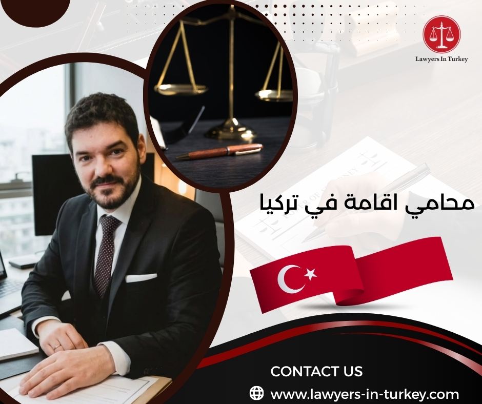 محامي اقامة في تركيا
