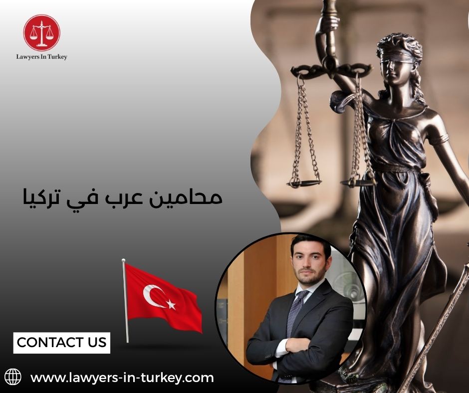 محامين عرب في تركيا