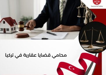 محامي قضايا عقارية في تركيا