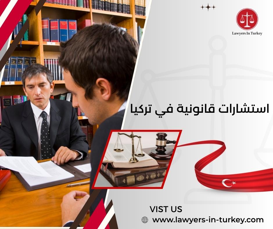 استشارات قانونية في تركيا