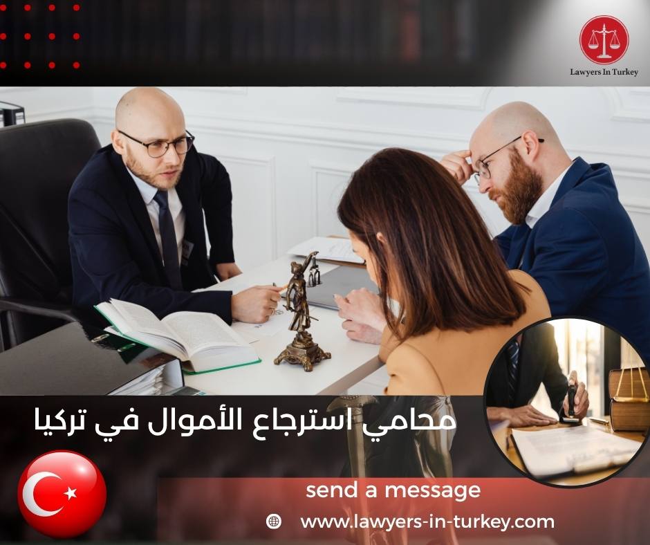 محامي استرجاع الأموال في تركيا