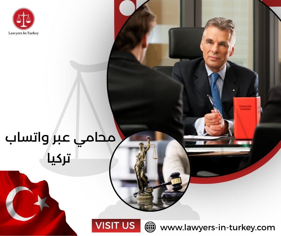 محامي عبر واتساب تركيا