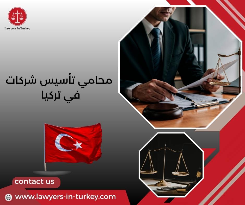 محامي تأسيس شركات في تركيا