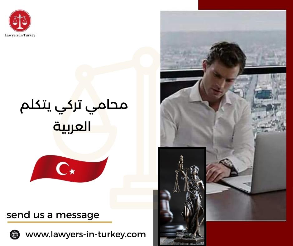 محامي تركي يتكلم العربية
