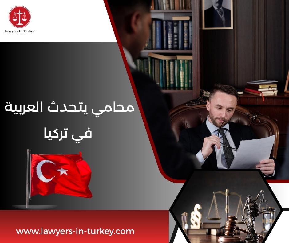 محامي يتحدث العربية في تركيا