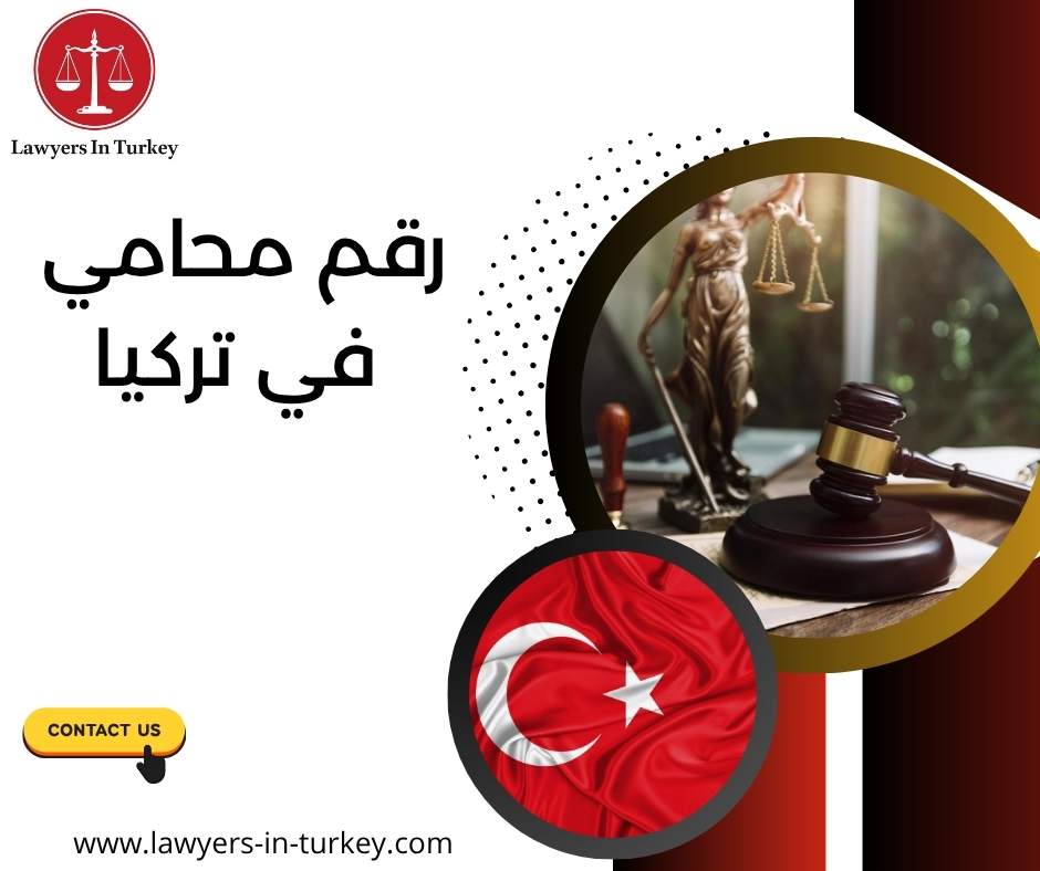 رقم محامي في تركيا