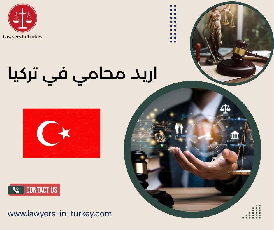 اريد محامي في تركيا