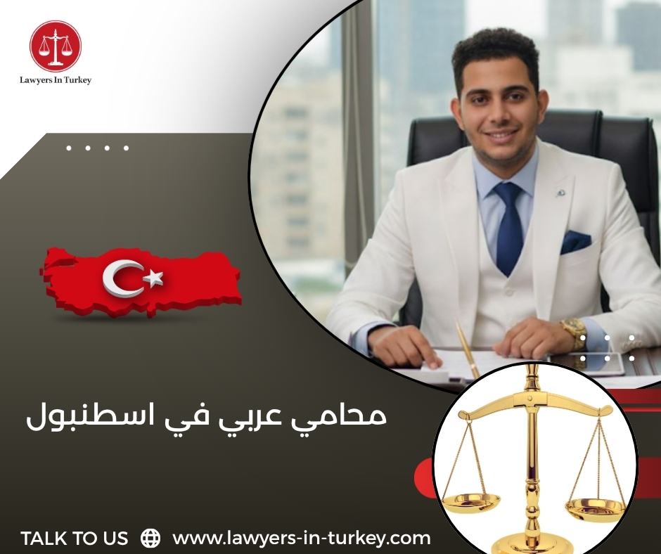 محامي عربي في اسطنبول