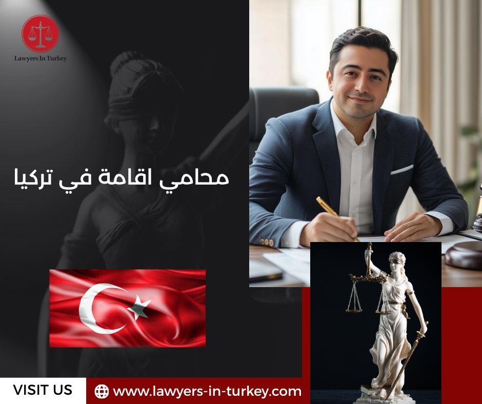 محامي اقامة في تركيا
