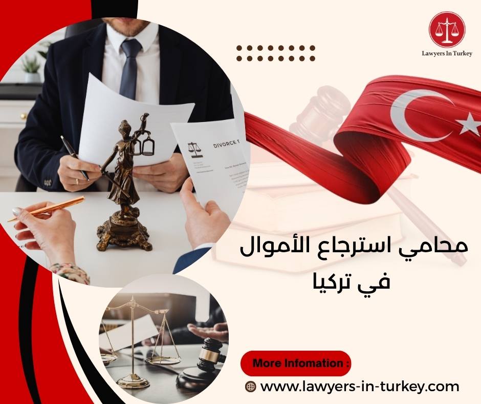 محامي استرجاع الأموال في تركيا