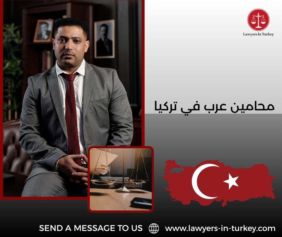 محامين عرب في تركيا