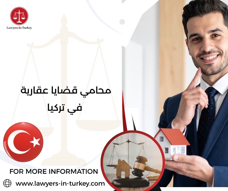 محامي قضايا عقارية في تركيا