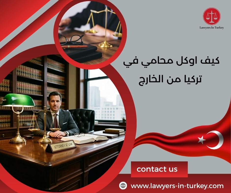 كيف اوكل محامي في تركيا من الخارج