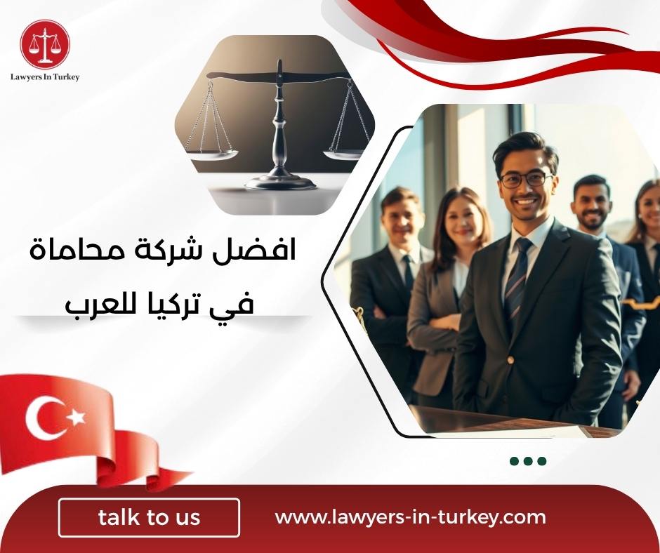 افضل شركة محاماة في تركيا للعرب