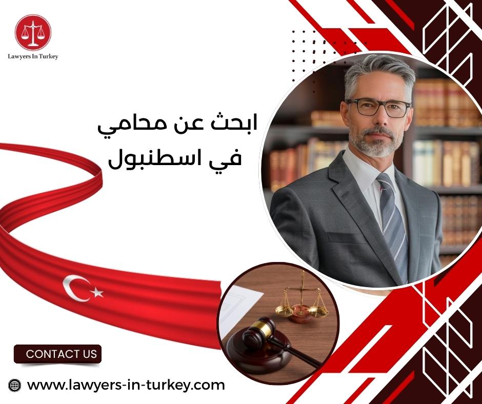 ابحث عن محامي في اسطنبول