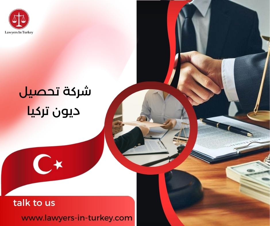 شركة تحصيل ديون تركيا