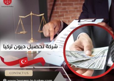 شركة تحصيل ديون تركيا