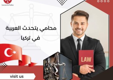 محامي يتحدث العربية في تركيا