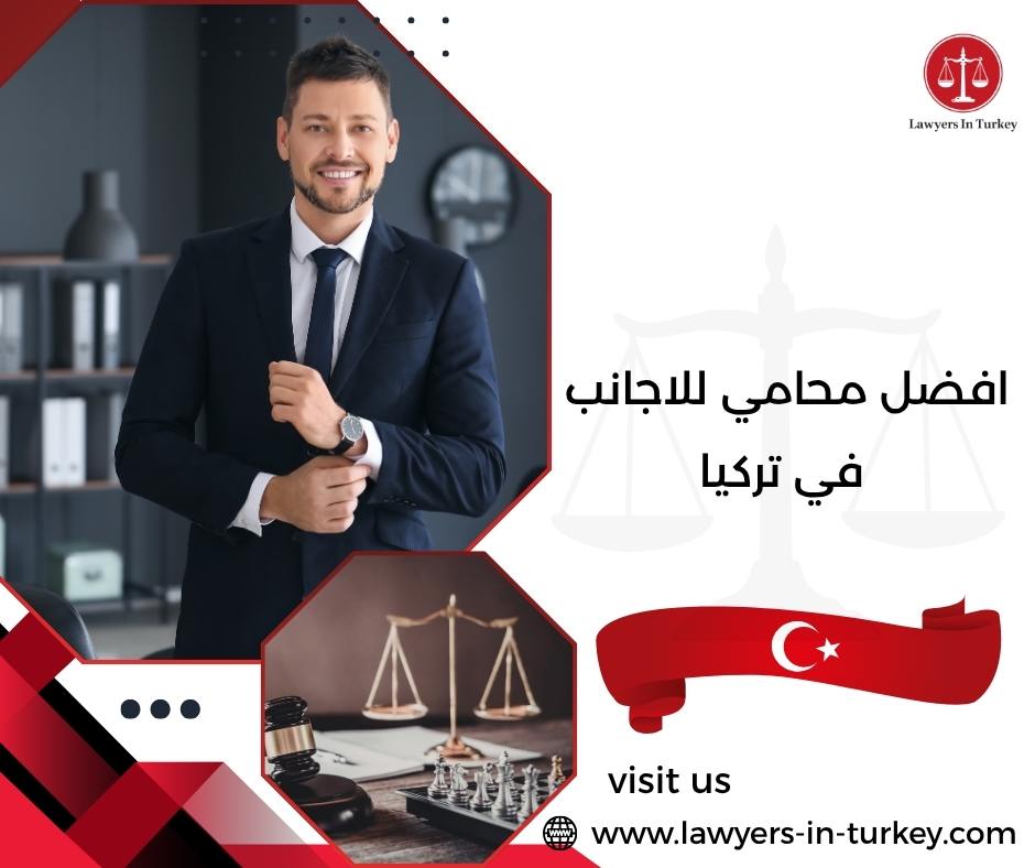 افضل محامي للاجانب في تركيا