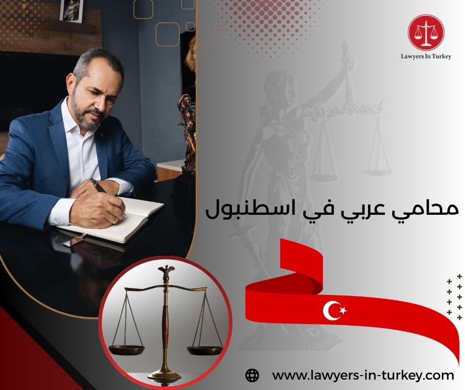 محامي عربي في اسطنبول