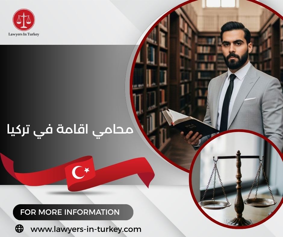 محامي اقامة في تركيا