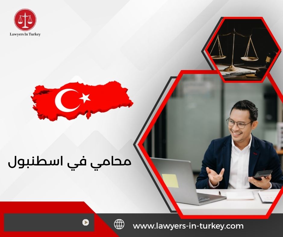 محامي في اسطنبول