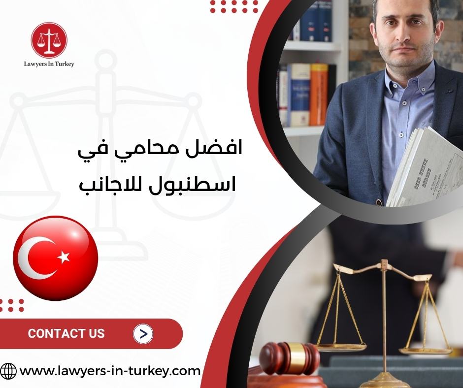 افضل محامي في اسطنبول للاجانب