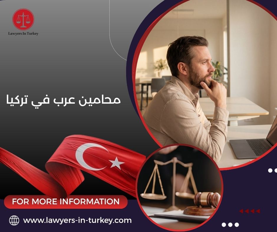 محامين عرب في تركيا