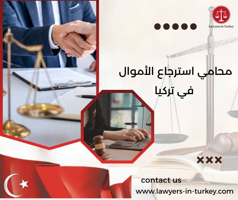 محامي استرجاع الأموال في تركيا