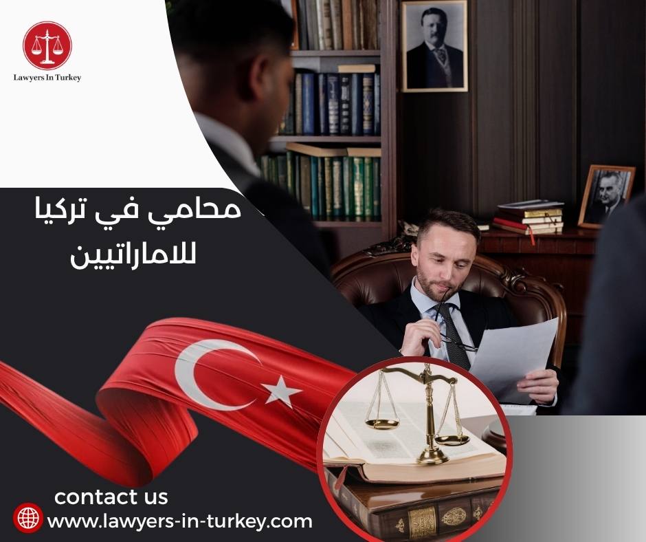 محامي في تركيا للاماراتيين