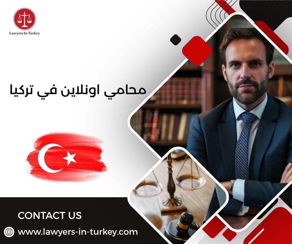 محامي اونلاين في تركيا