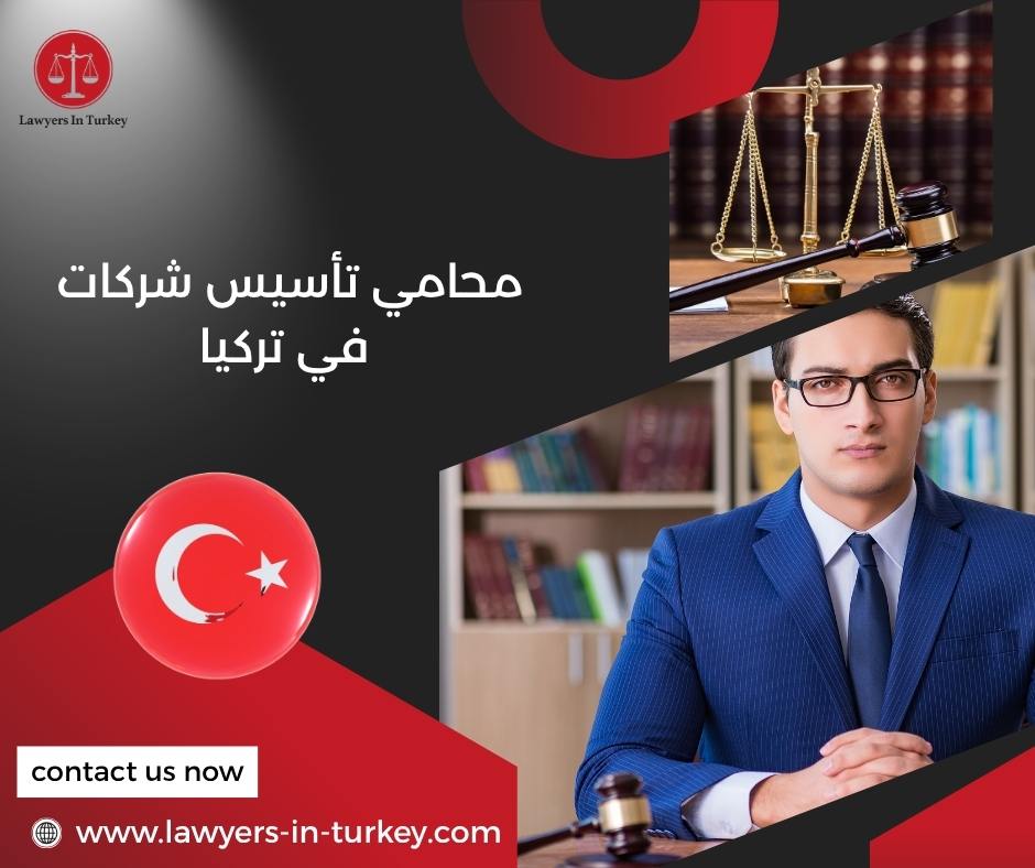محامي تأسيس شركات في تركيا