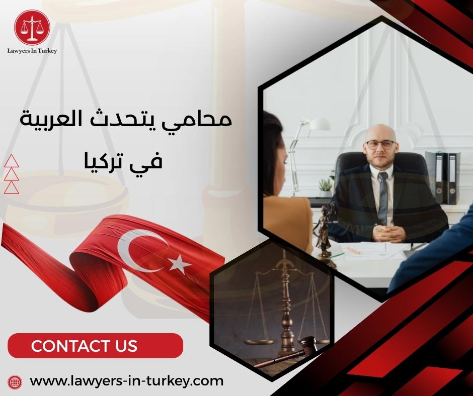 محامي يتحدث العربية في تركيا