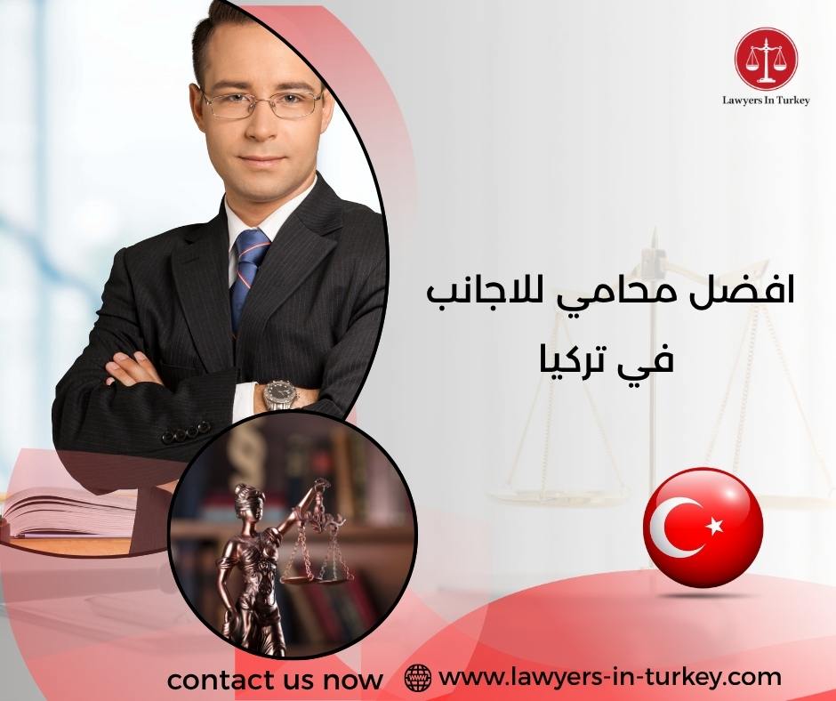 افضل محامي للاجانب في تركيا