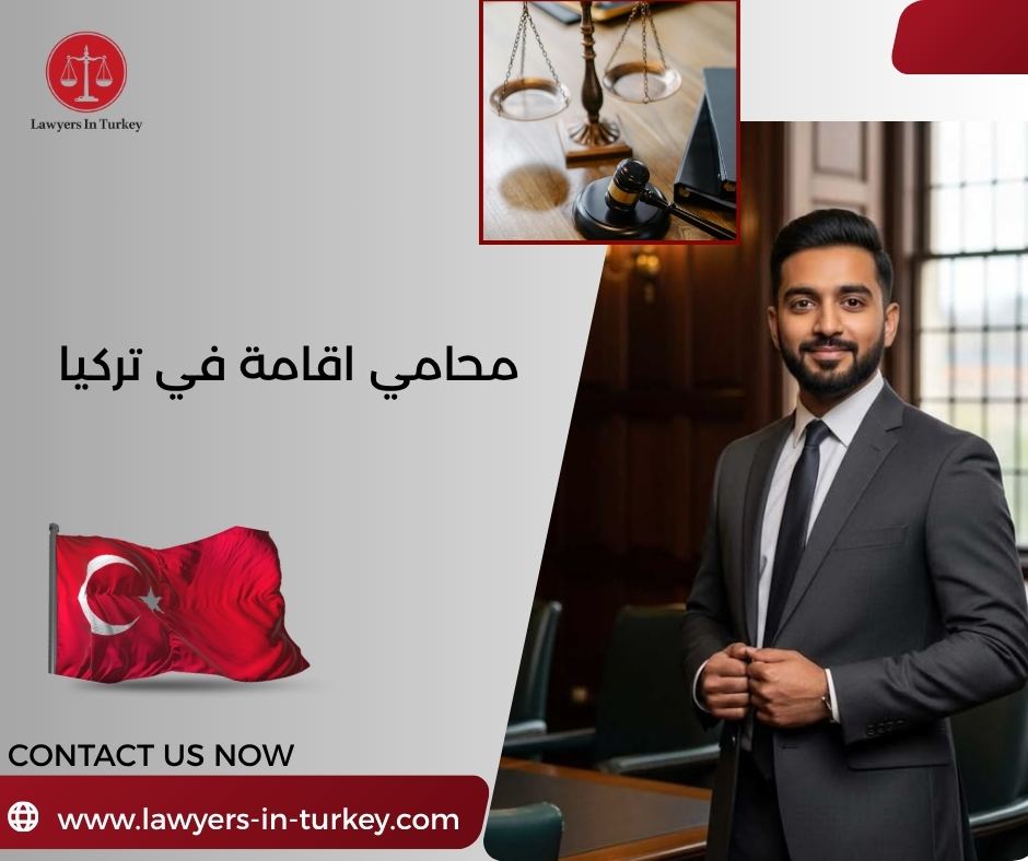 محامي اقامة في تركيا