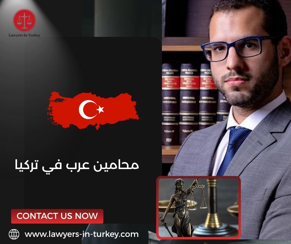 محامين عرب في تركيا