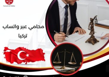 محامي عبر واتساب تركيا