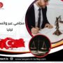 محامي عبر واتساب تركيا