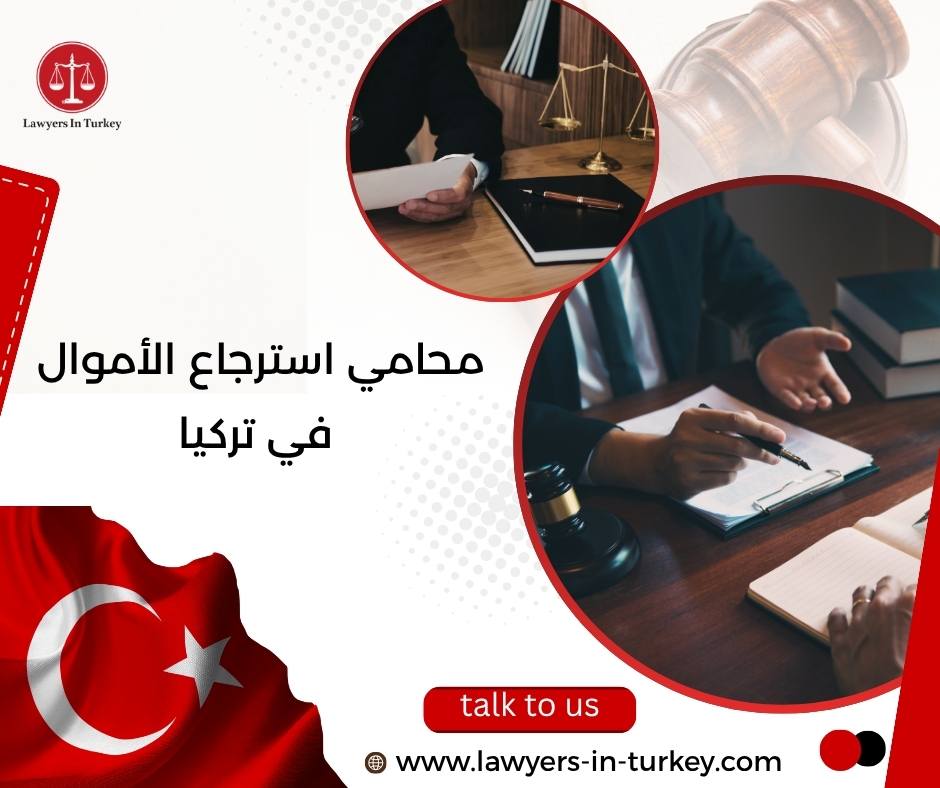 محامي استرجاع الأموال في تركيا