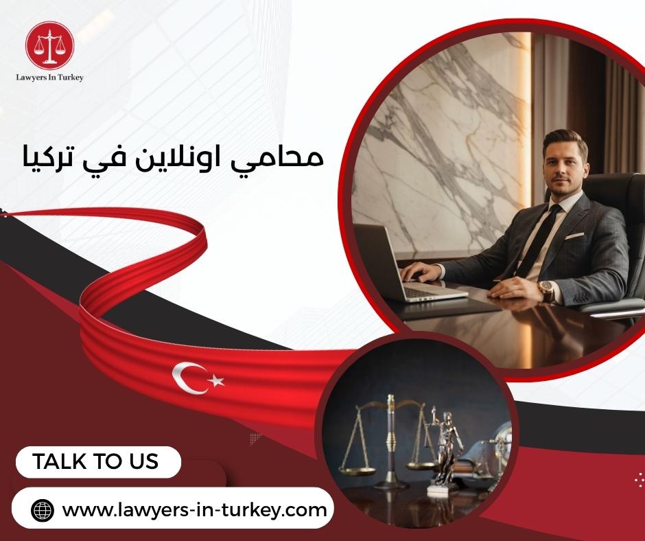محامي اونلاين في تركيا